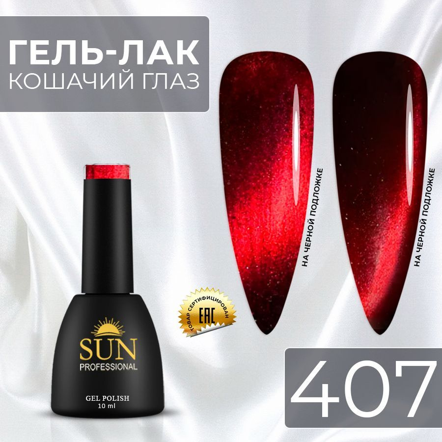 Гель лак для ногтей - 10 ml - SUN Professional кошачий глаз Cat Eye 9D / с блестками / с магнитными частицами #1