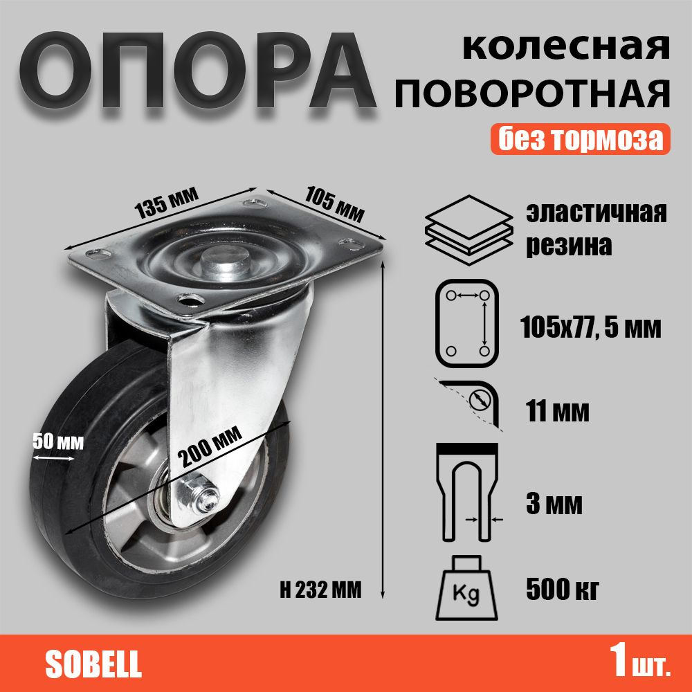 Опора колесная поворотная ф200 мм, нагрузка 500 кг,эластичная резина (SCDL 80 HEAVY)  #1