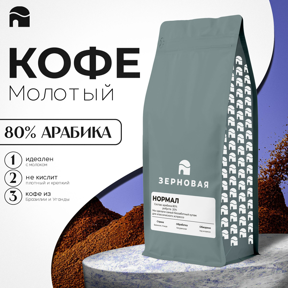 Кофе молотый, Зерновая, Бленд Нормал Арабика/Робуста 80/20, 1 кг  #1