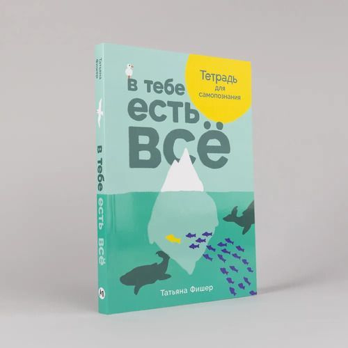 В тебе есть все.Тетрадь для самопознания | Фишер Т. В. #1