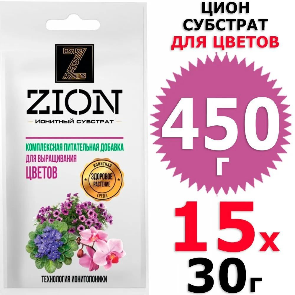 450 г Цион для цветов, 15 уп х 30 г (всего 450 г), Zion #1