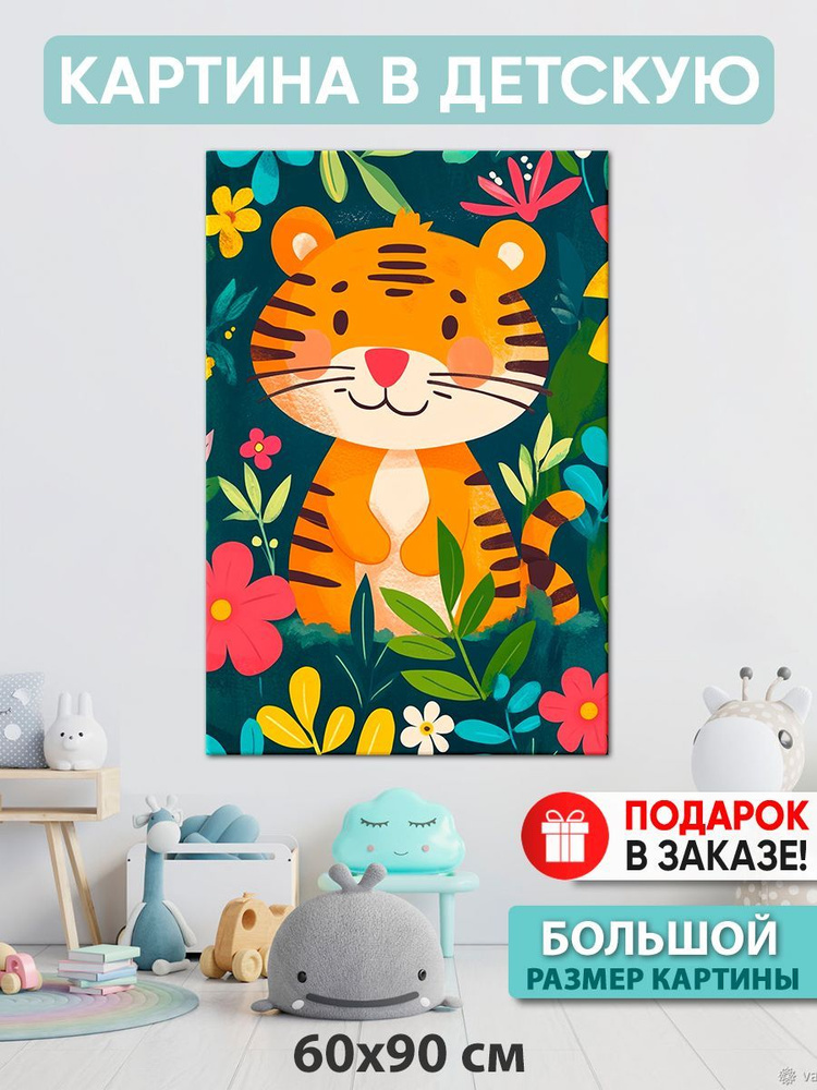 Картина в детскую Картина "Добрый тигр", 90  х 60 см #1