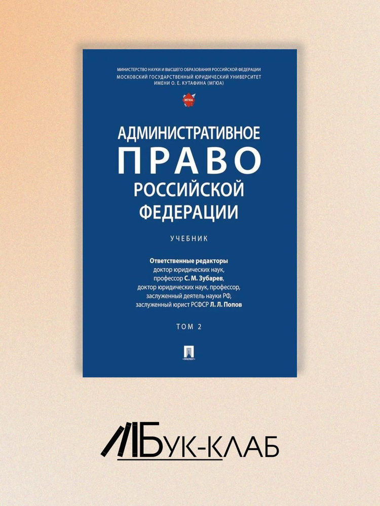 Административное право РФ: Учебник. В 2 т. Т. 2 | Агапов Андрей Борисович, Зубарев Сергей Михайлович #1