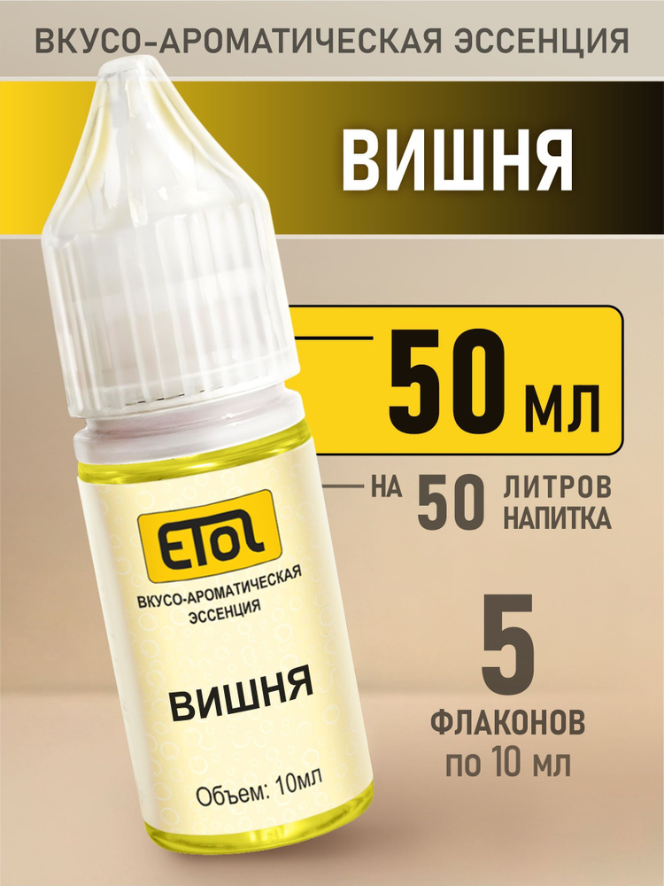 Etol Вишня, 50 мл (пищевой ароматизатор) #1