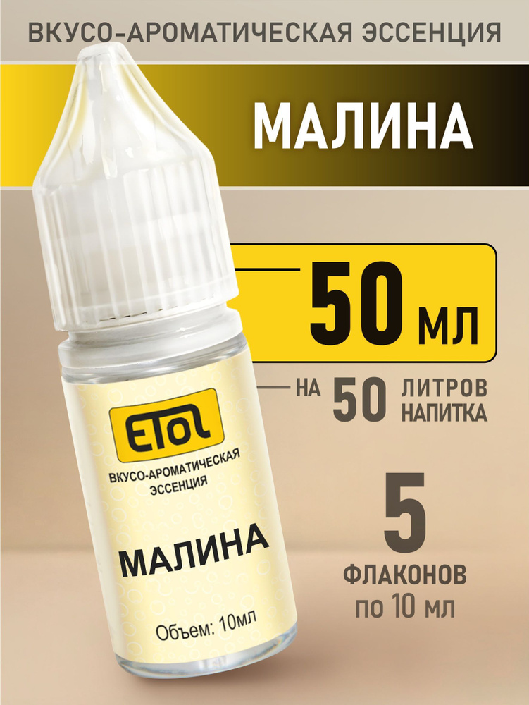 Etol Малина, 50 мл (пищевой ароматизатор) #1