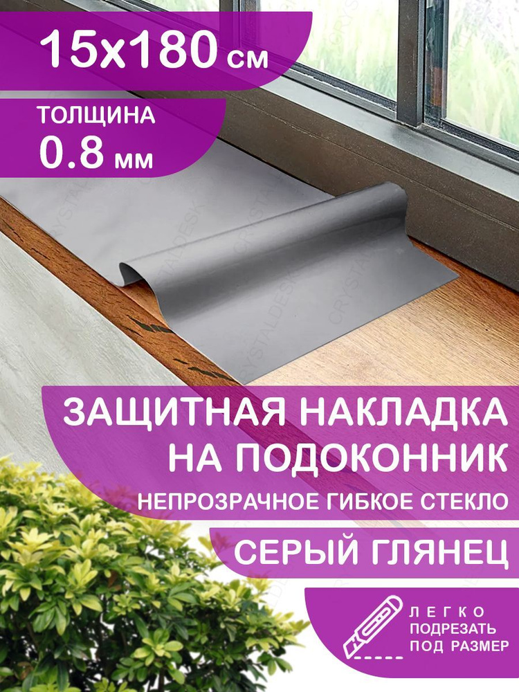 Защитная серая глянцевая накладка коврик на подоконник 15х180. Клеенка ПВХ. Гибкое стекло толщина 0.8 #1