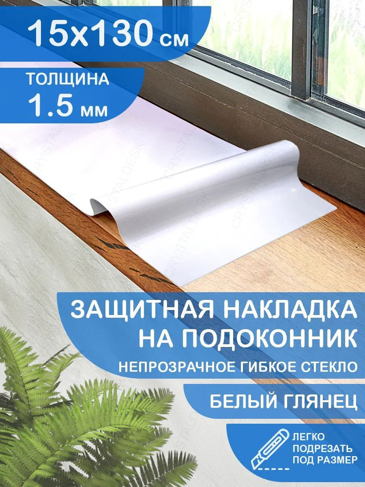 Защитная белая глянцевая накладка коврик на подоконник 130x15 Клеенка ПВХ. Гибкое стекло толщина 1.5мм. #1