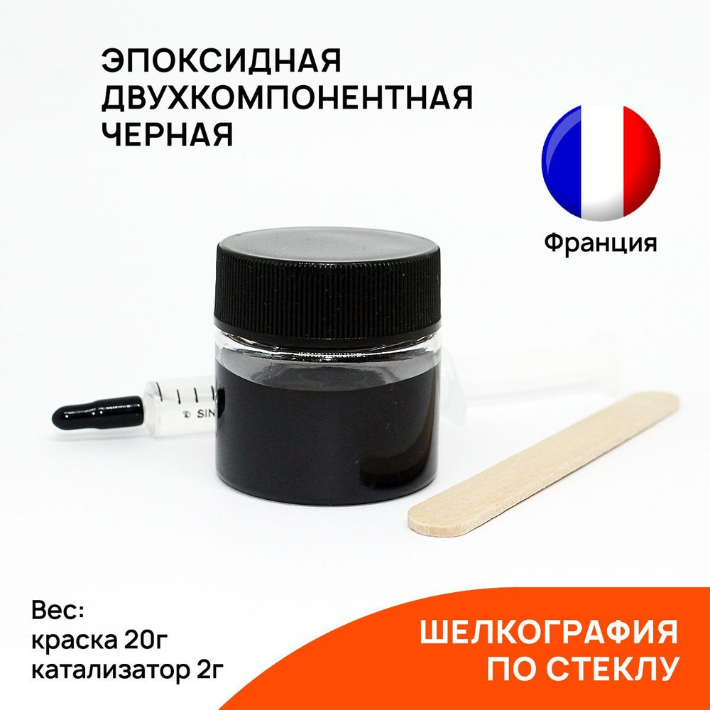 Эпоксидная двухкомпонентная краска для шелкографии по стеклу REBUFF Silkscreen Black Paint черная 20г #1