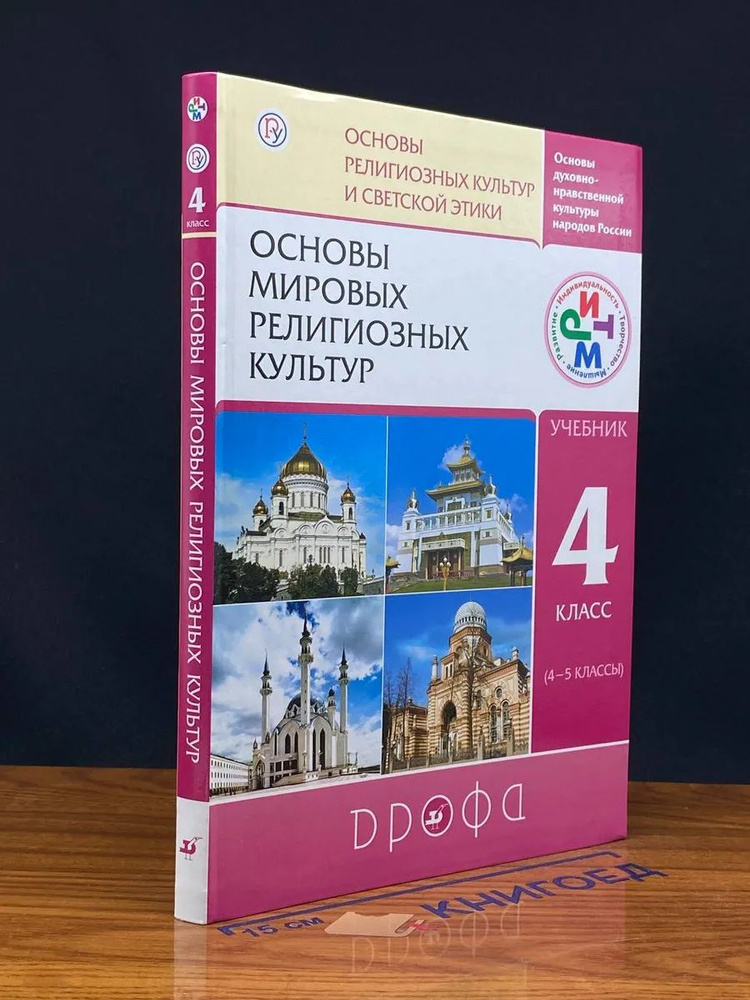 (ШТАМП) Основы мировых религиозных культур. 4 класс #1