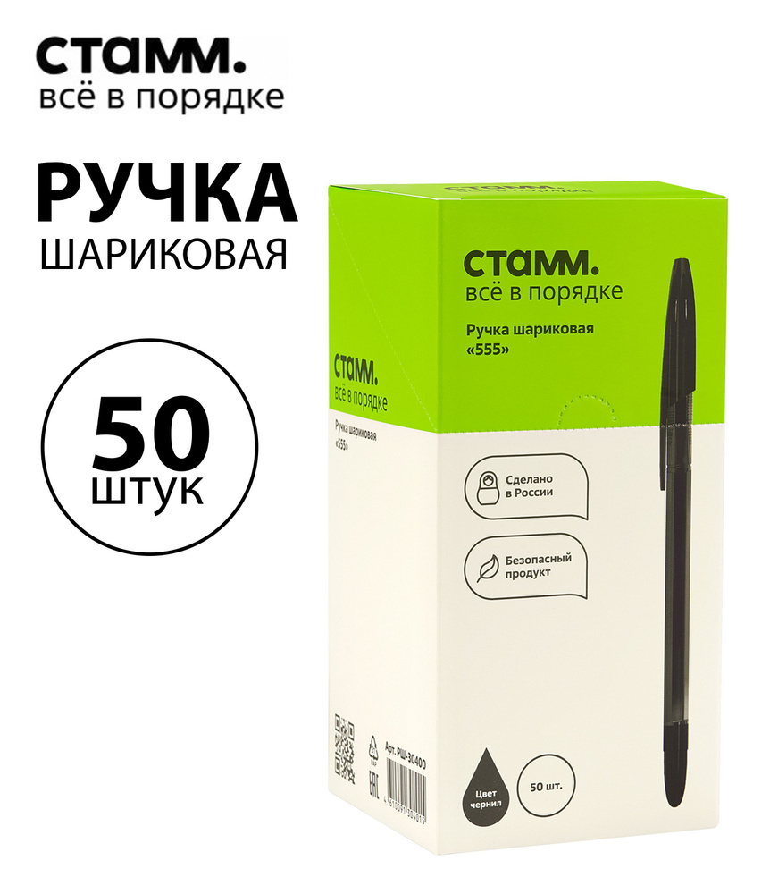 Набор 50 шт. - Ручка шариковая СТАММ "555" черная, 0,7 мм, тонированный корпус РШ-30400  #1