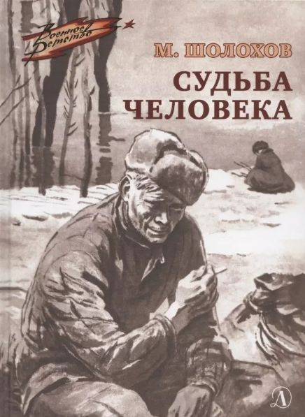 Судьба человека (сер. Военное детство) #1