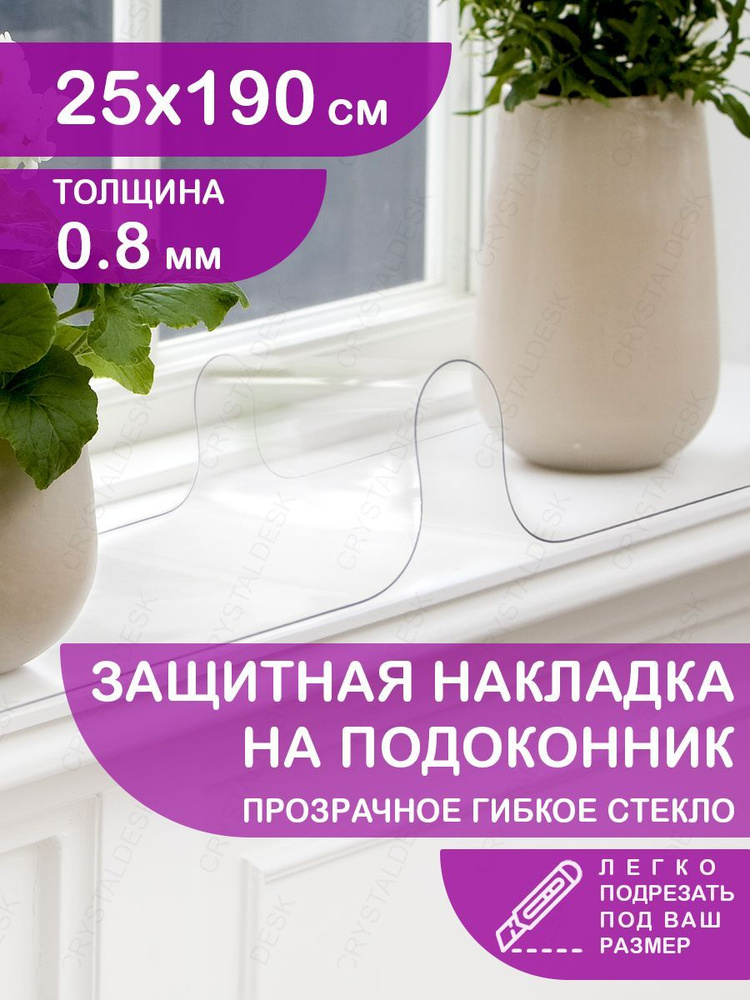 Защитная прозрачная глянцевая накладка коврик на подоконник 25х190 Клеенка ПВХ. Гибкое стекло толщина #1