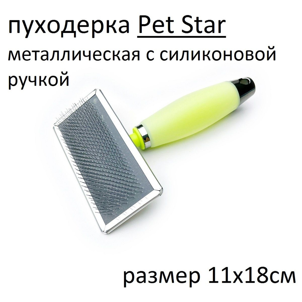 PET STAR пуходерка металлическая M, 11х18см с силиконовой ручкой,цвет зеленый  #1