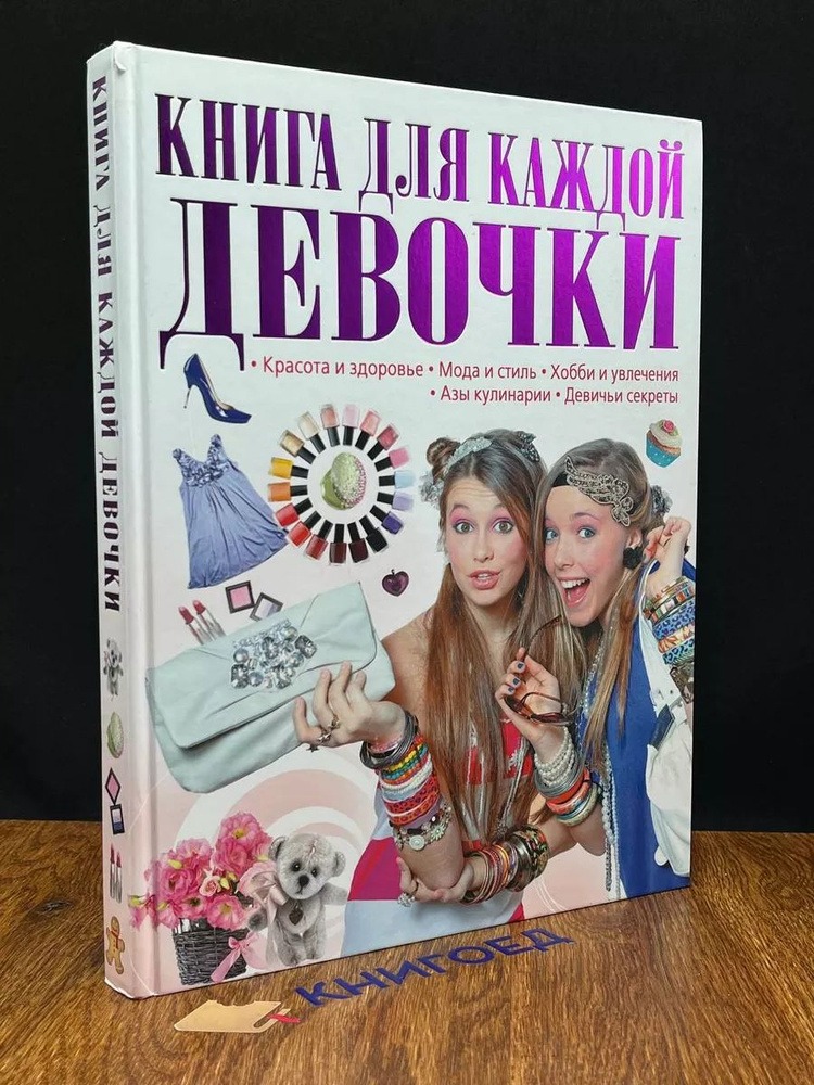 Книга для каждой девочки #1