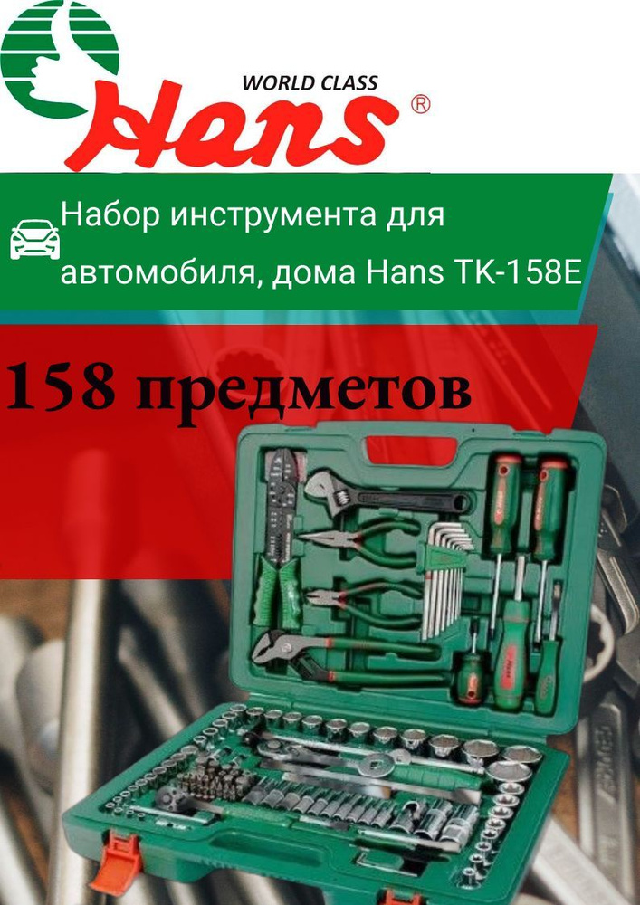 Набор инструмента для автомобиля, дома (158 предметов) Hans TK-158E  #1