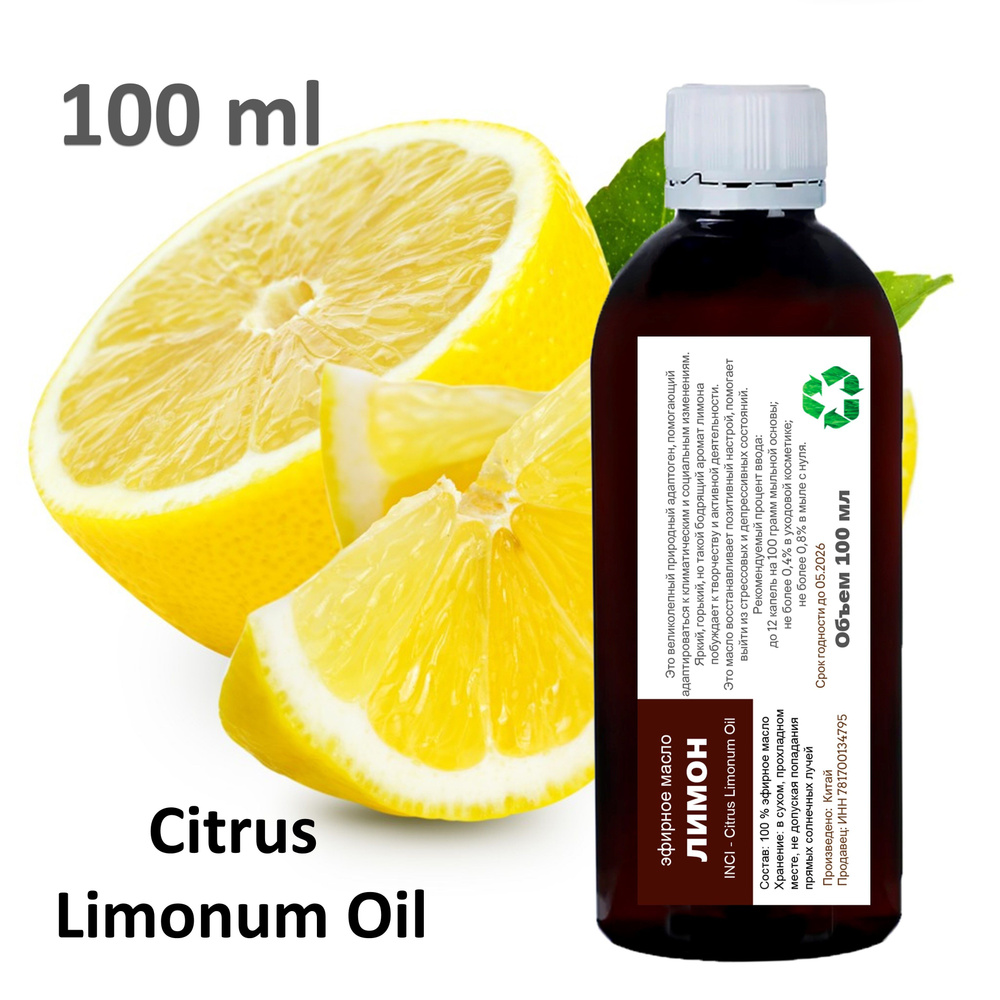 Эфирное масло лимона, Citrus Limonum Oil - 100 мл #1