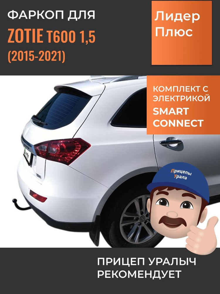 Фаркоп с электрикой Smart Connect для Zotye T600 (1,5) (2015-2021) Лидер-плюс Z101-A  #1