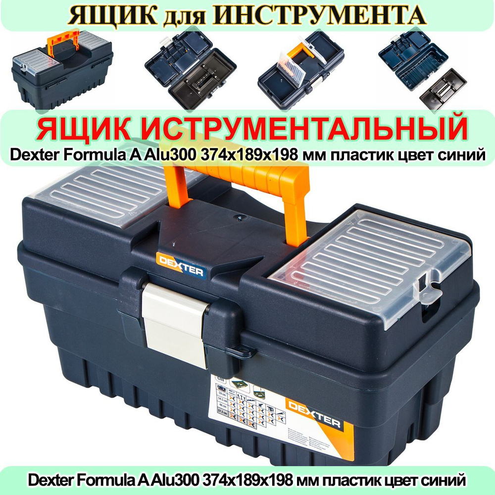 Ящик для инструмента Alu300 пластиковый Dexter Formula A 374x189x198 мм цвет синий  #1