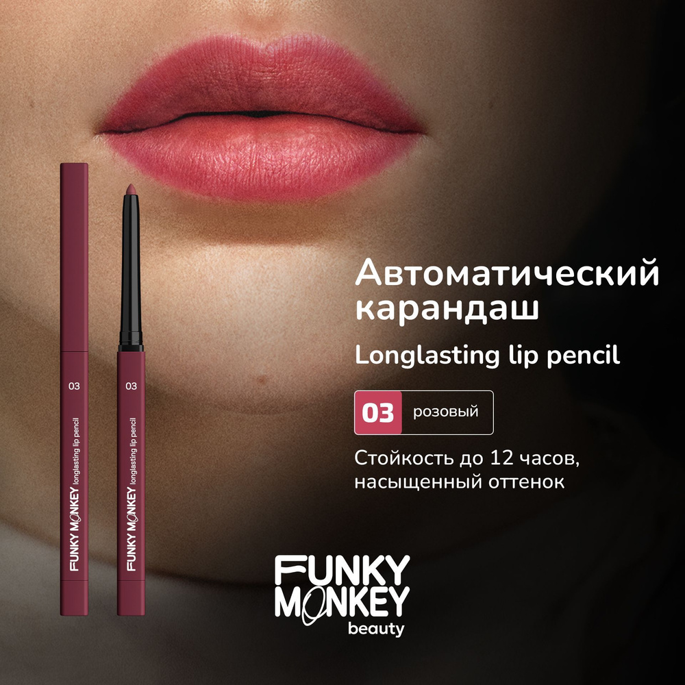 Funky Monkey Карандаш для губ автоматический стойкий Longlasting lip pencil тон 03 розовый  #1