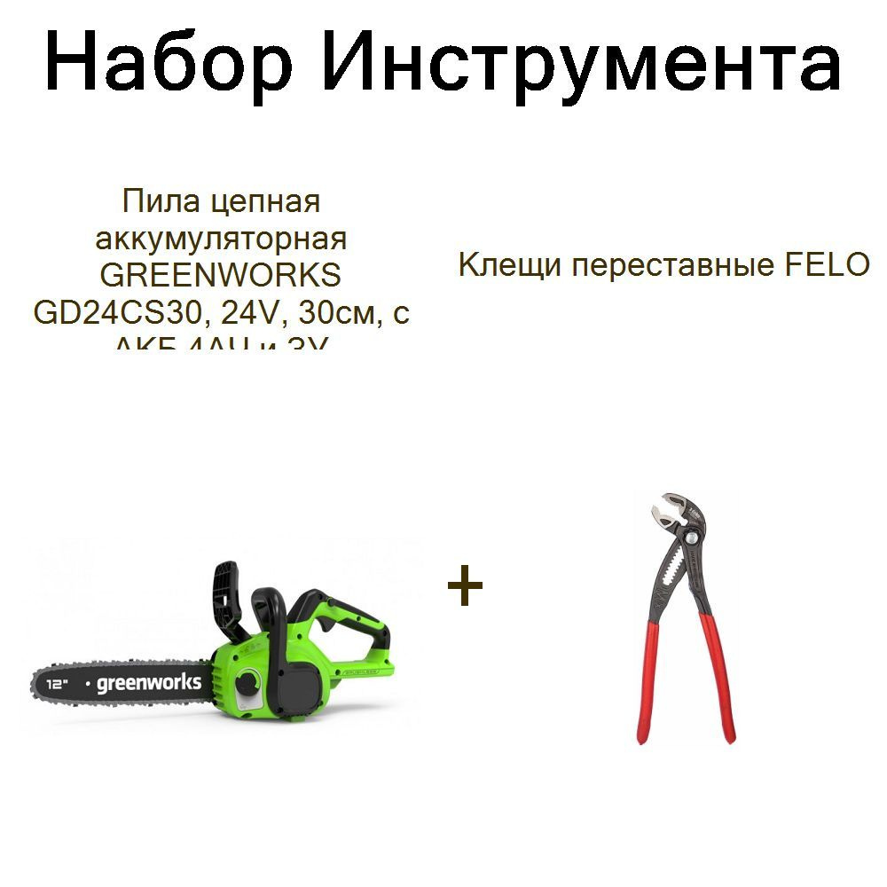 Пила цепная аккумуляторная GREENWORKS GD24CS30, 24V, 30см, с АКБ 4АЧ и ЗУ+Клещи переставные FELO  #1