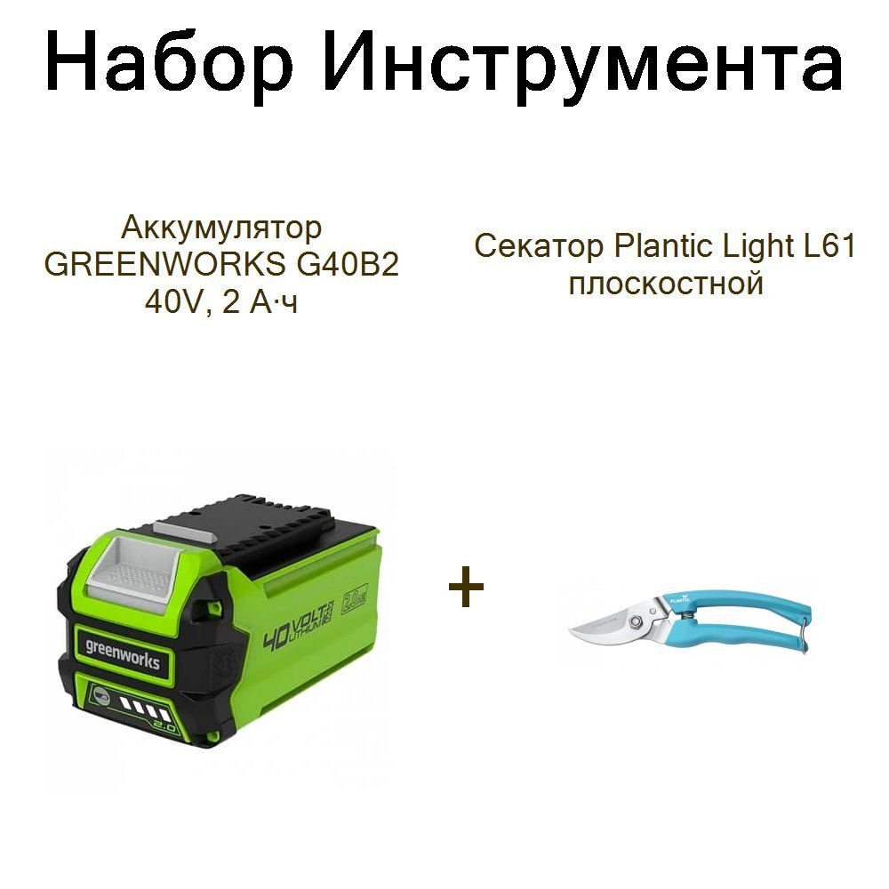 Аккумулятор GREENWORKS G40B2 40V, 2 А ч+Секатор Plantic Light L61 плоскостной  #1