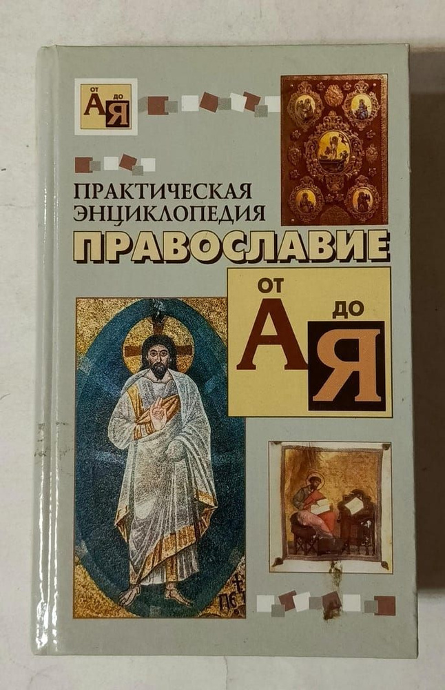 Практическая энциклопедия: Православие от А до Я | Священник Сергий Молотков  #1