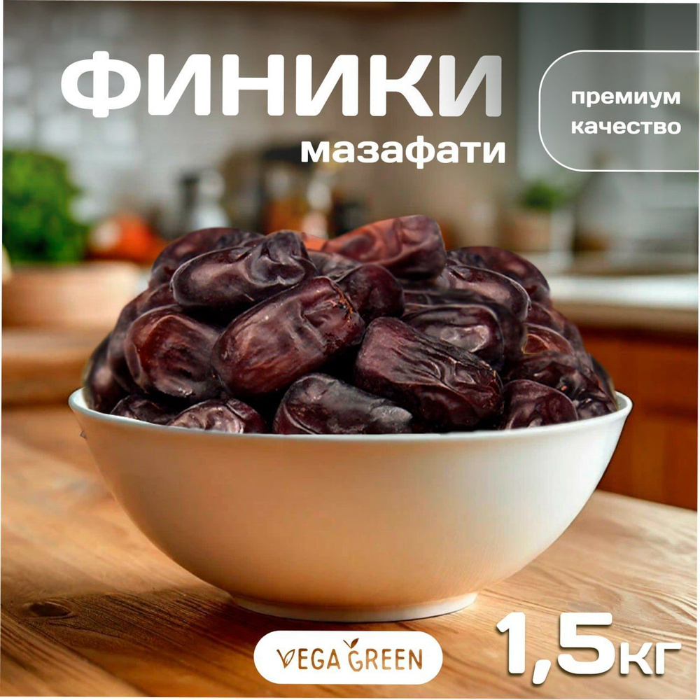 Финики Мазафати, VegaGreen сушеные отборные, сухофрукты Иран 1,5 кг  #1