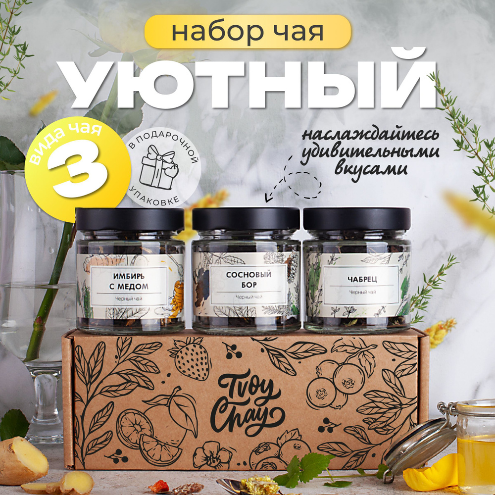 Подарочный набор листового чая в баночках 3 вкусов. Черный и зеленый чай в боксе в подарок женщине, девушке, #1