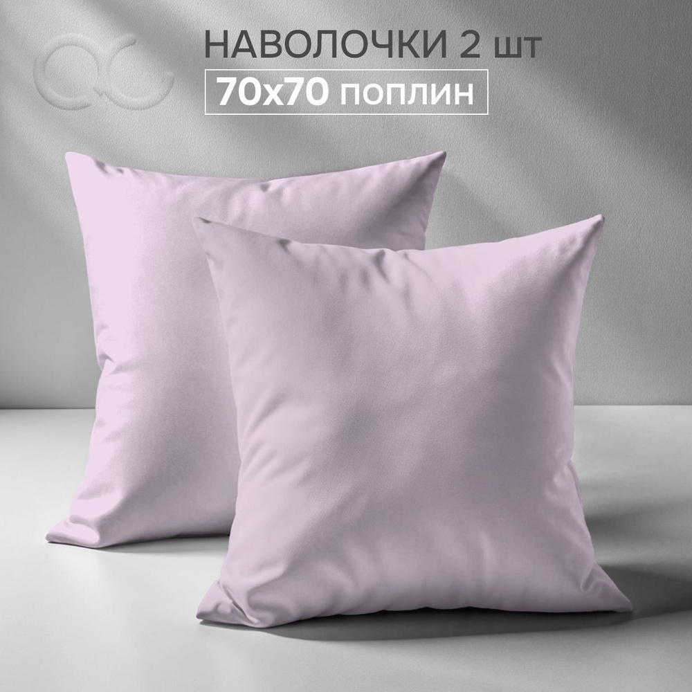 Комплект наволочек 70x70 - 2 шт. Поплин, хлопок Uniqcute розовый кварц  #1