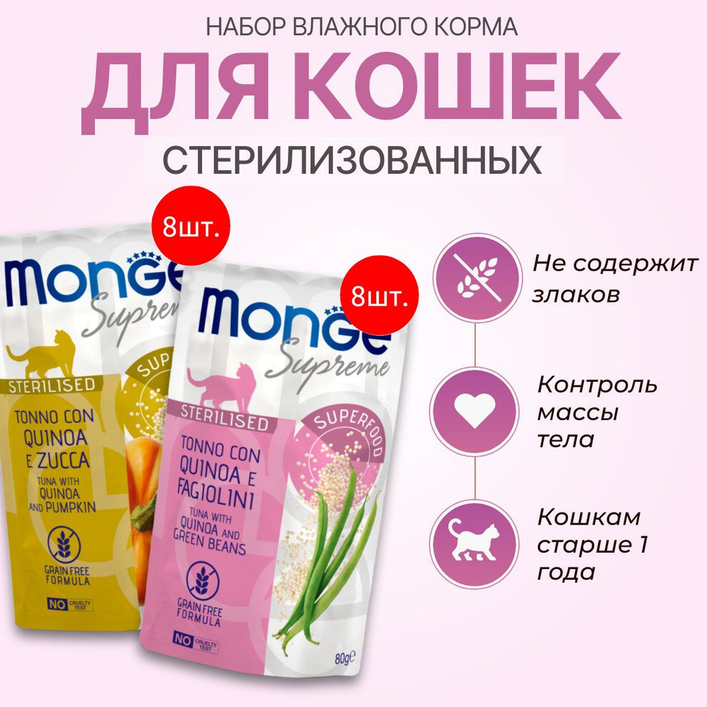 Набор влажного корма Monge Supreme sterilized cat: 640 г (8 шт по 80 г) + 640 г (8 шт по 80 г). Для взрослых #1