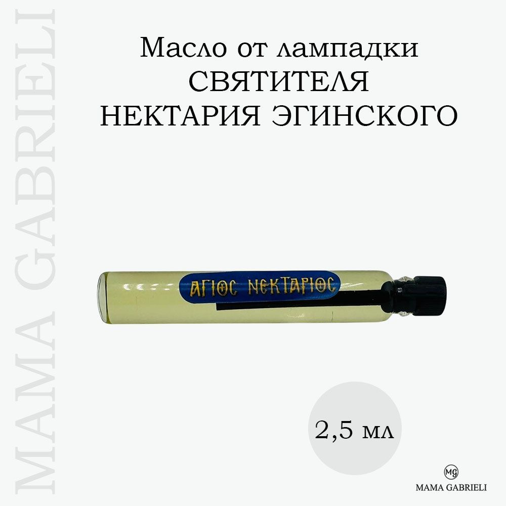 Масло от лампады СВЯТИТЕЛЯ НЕКТАРИЯ ЭГИНСКОГО 2,5 мл #1