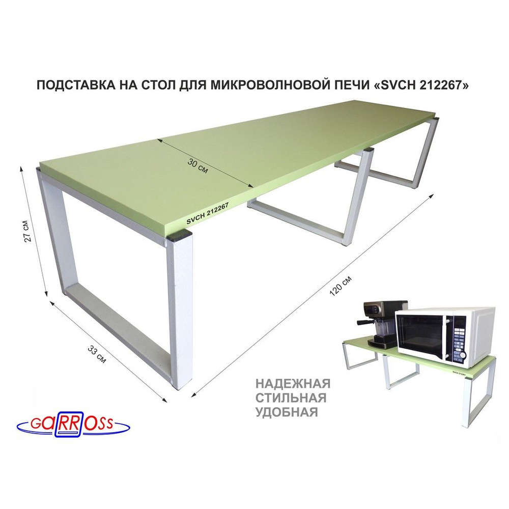 Подставка на стол для микроволновой печи "SVCH 212267", высота 27см, кронштейн серый, полка 120х30см, #1