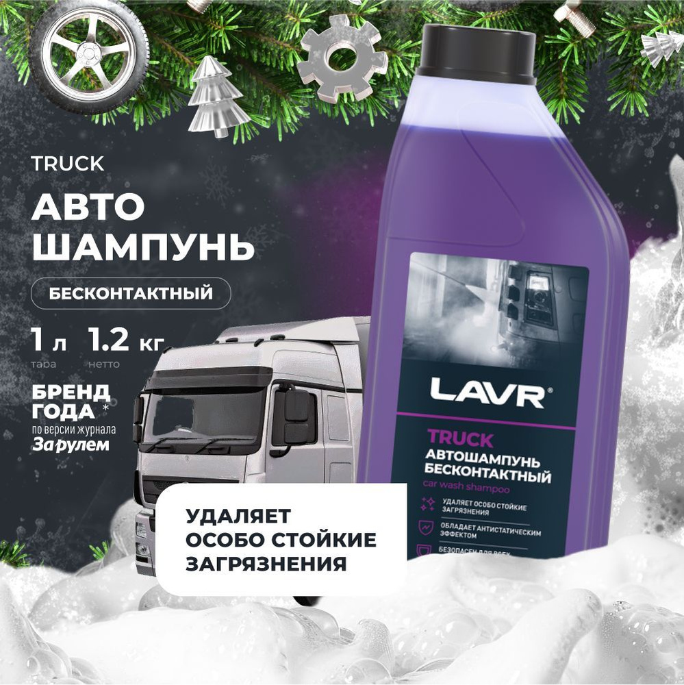 Автошампунь для бесконтактной мойки TRUCK LAVR, 1 л / Ln2346 #1