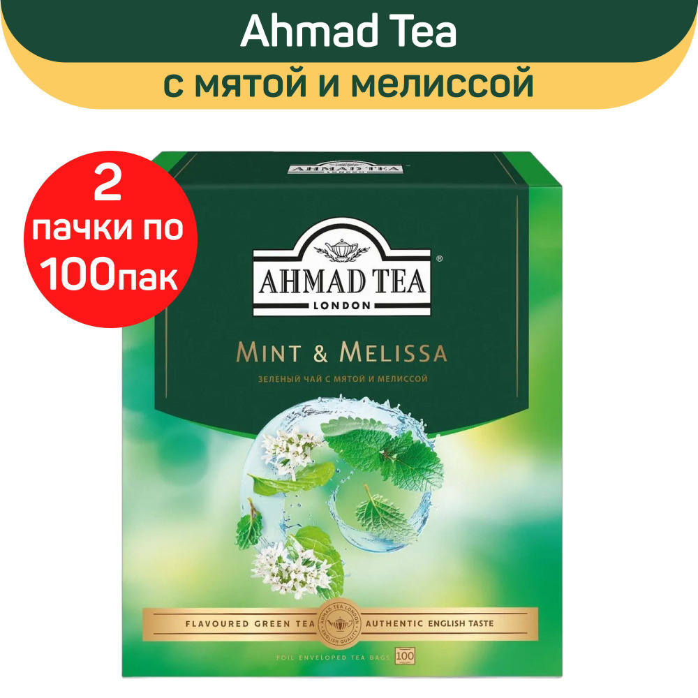 Зеленый чай "Ahmad Tea" Mint & Melissa, с мятой и мелиссой, 2 шт х 100 пакетиков  #1