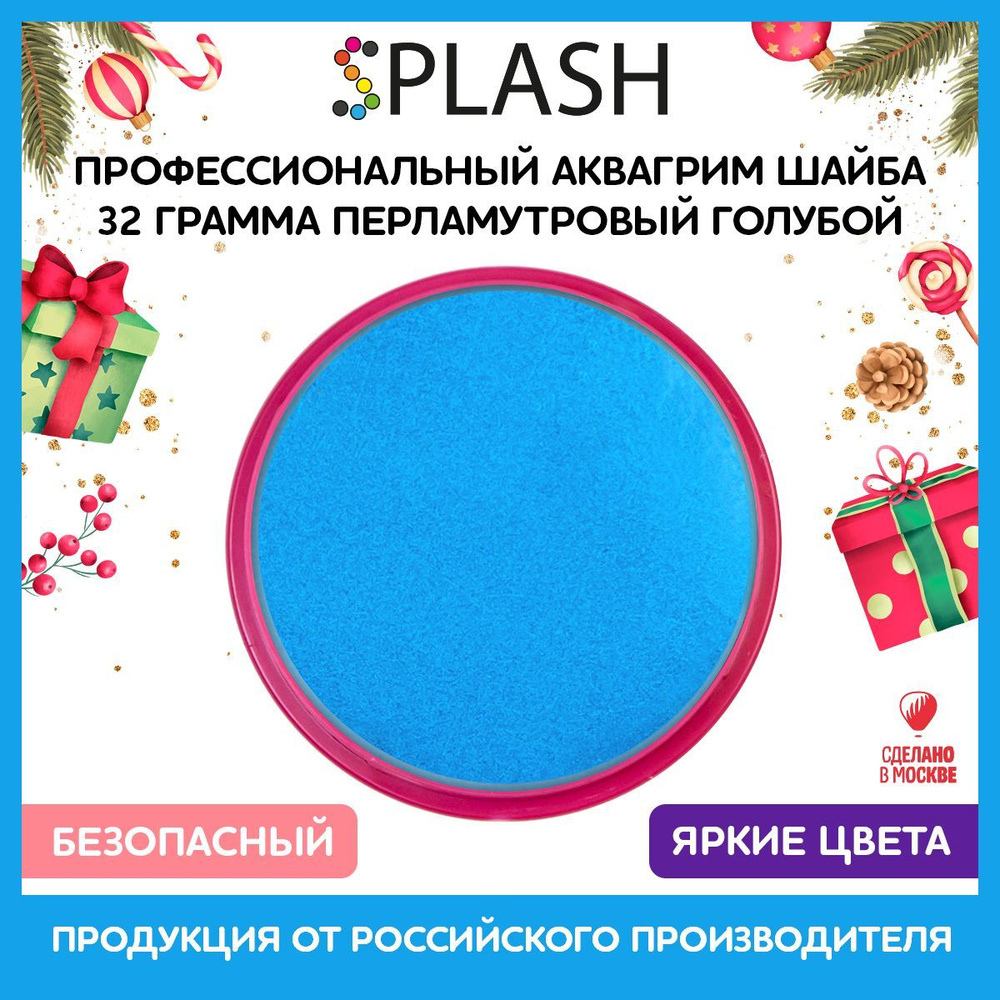 SPLASH Профессиональный аквагрим в шайбе "Перламутровый голубой"  #1