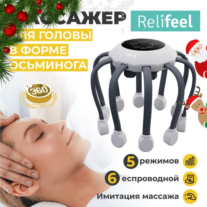 Relifeel Массажеры для головы электрический 10 щупалец серый/вибрационный осьминог мурашка  #1