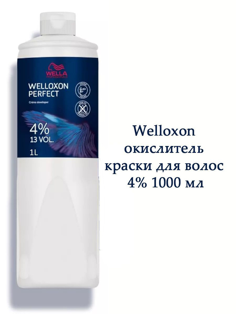 Welloxon окислитель краски для волос 4% 1000 мл #1