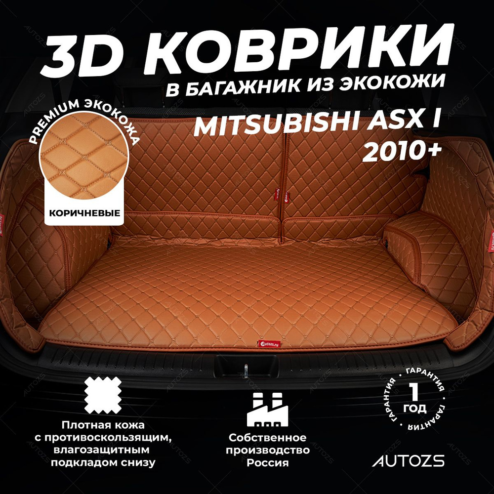 Кожаный 3D коврик в багажник Mitsubishi ASX I (2010+) Полный комплект (с боковинами) Коричневый / Мицубиси #1