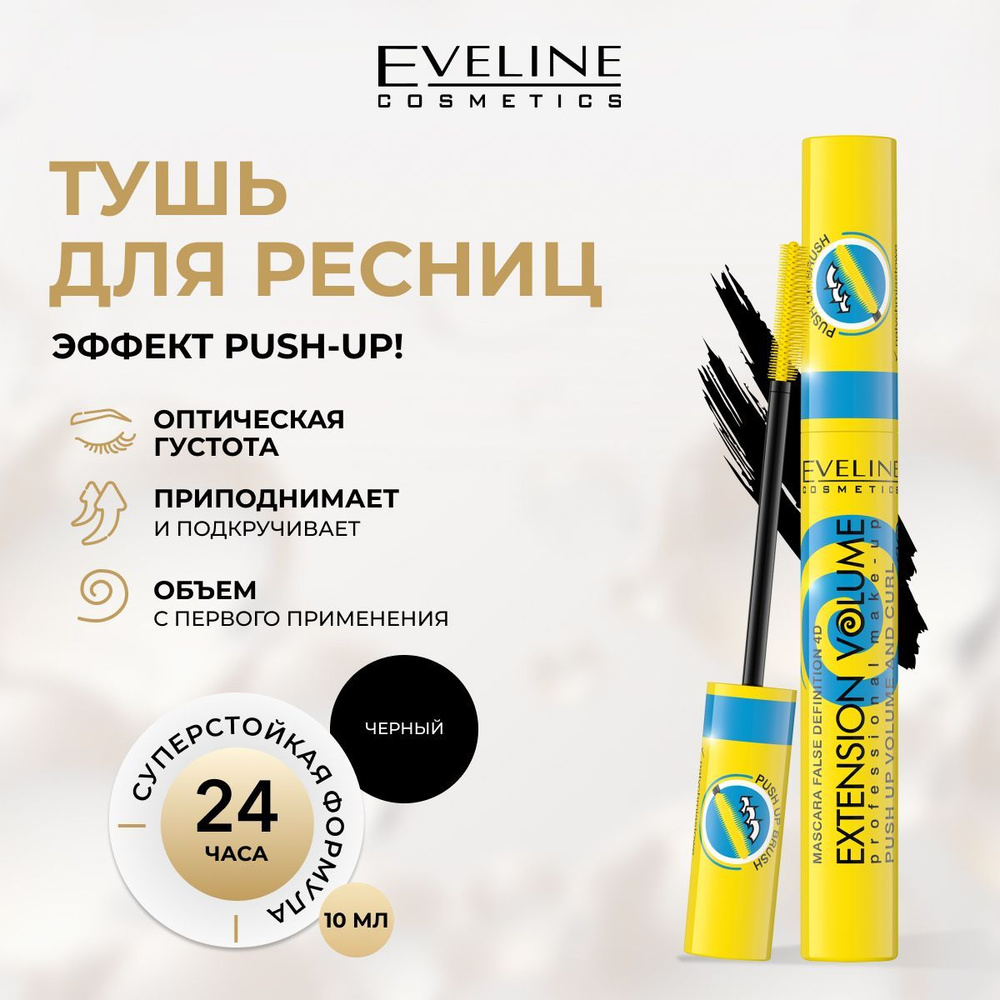 EVELINE Тушь для ресниц черная EXTENSION VOLUME PROFESSIONAL MAKE-UP эффект Push-Up! x 10, 10 мл  #1