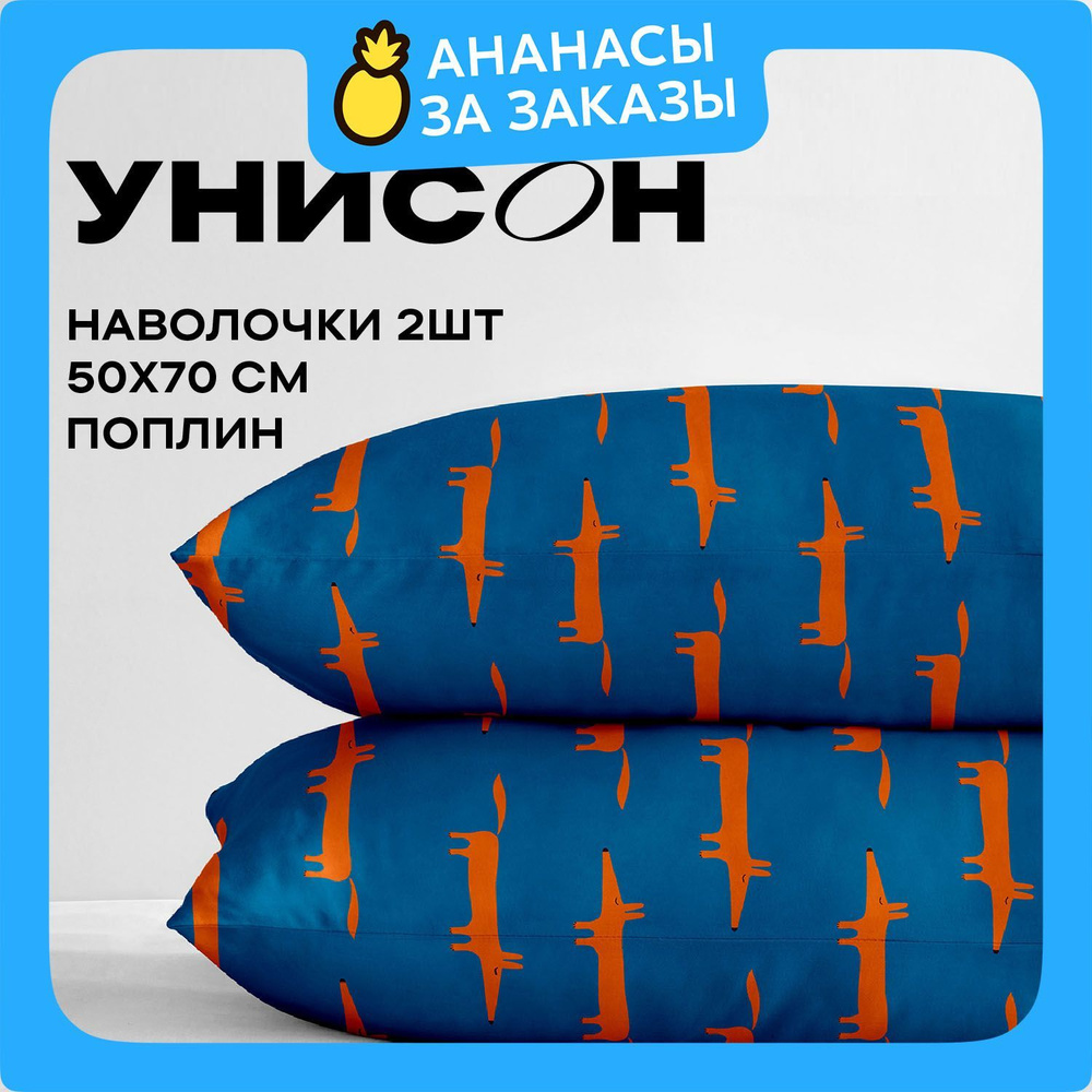 Унисон, Наволочки, Поплин, 50х70 / Комплект наволочек Smart Fox 27071-1, 2 шт.  #1