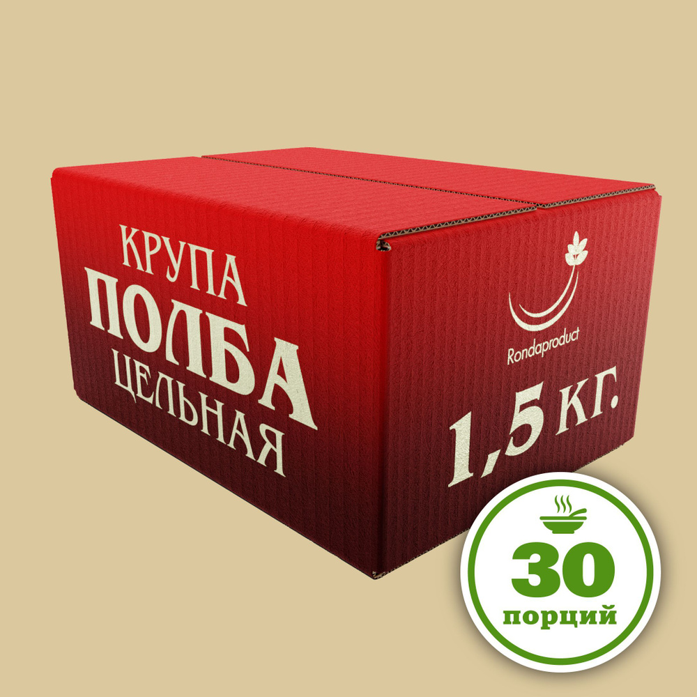 Полба крупа цельная 1,5 кг Рондапродукт #1