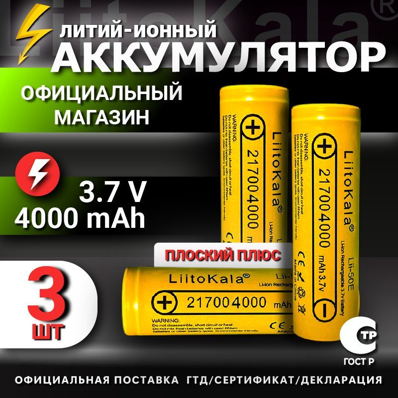 Аккумулятор 21700 Li-Ion LiitoKala Lii-40A, 4000 mAh 3 шт. #1