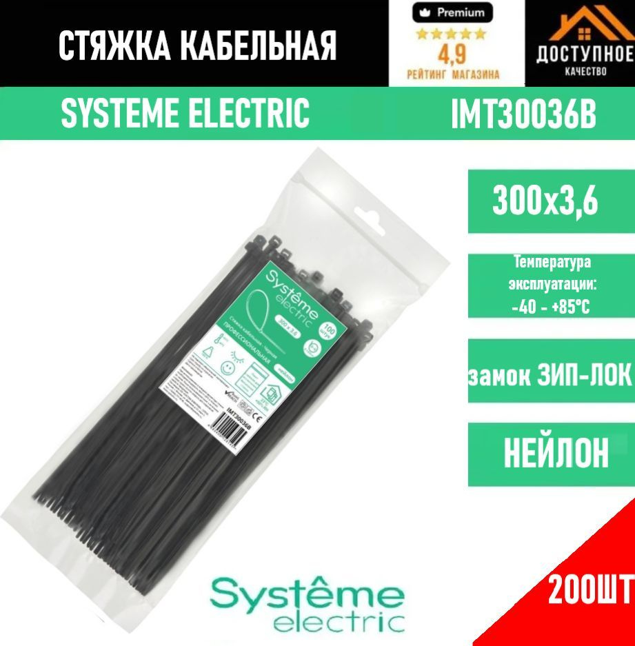 Systeme Electric Стяжка 300мм,  200 шт., Нейлон #1