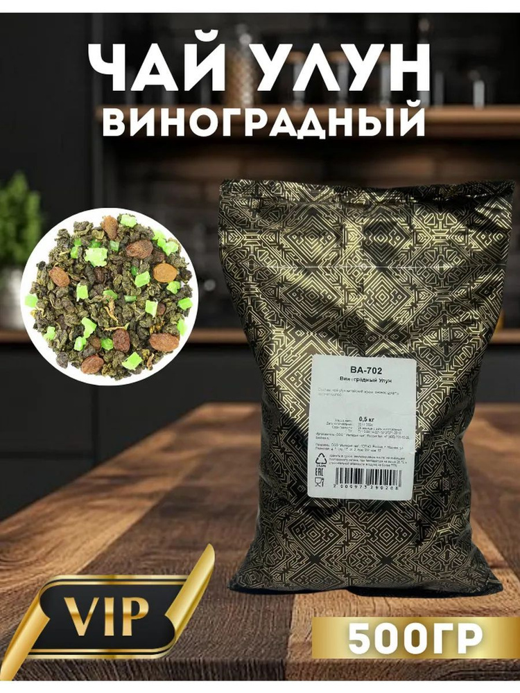 Молочный улун зеленый со вкусом винограда 500 г #1