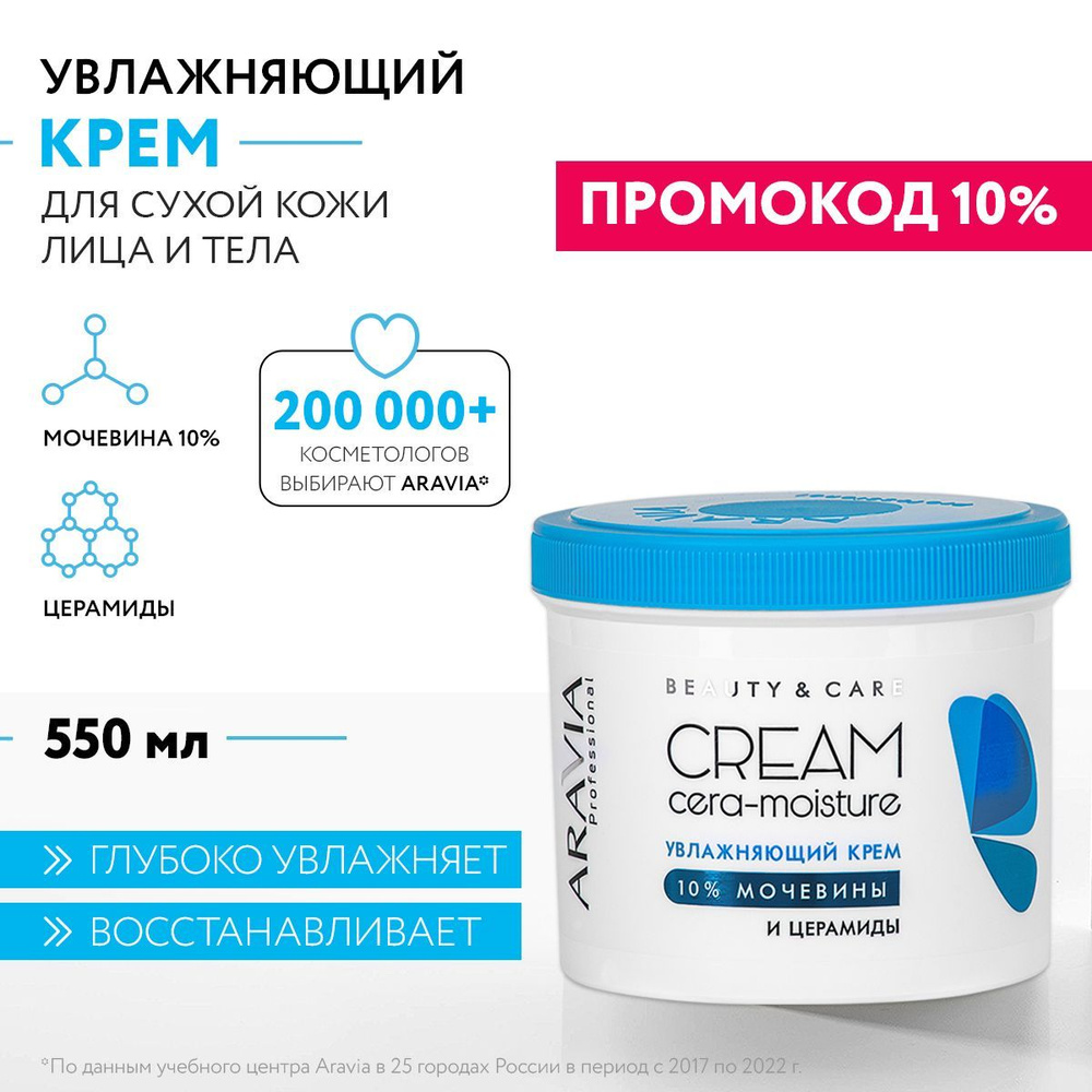 ARAVIA Professional Увлажняющий крем с церамидами и мочевиной (10%) Cera-moisture Cream, 550 мл  #1