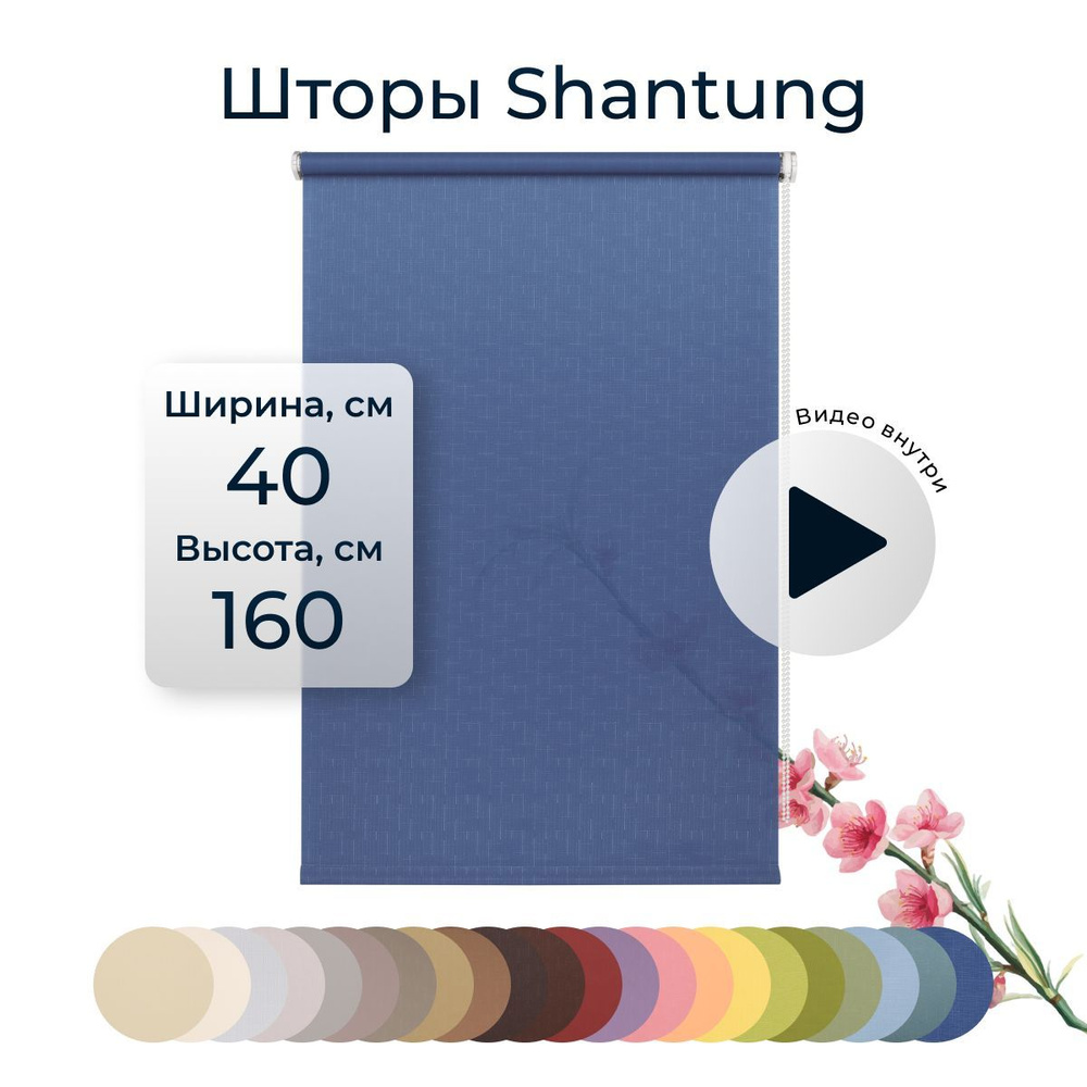 Рулонные шторы Shantung 40х160 см на окно синий #1