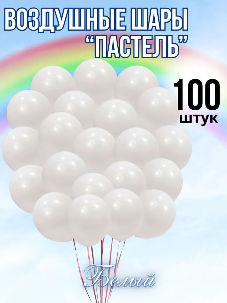 Шары пастель 100 штук белый #1