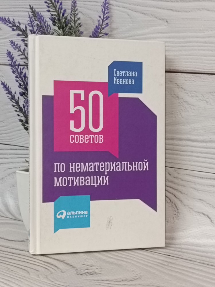 50 советов по нематериальной мотивации. Иванова Светлана /  #1