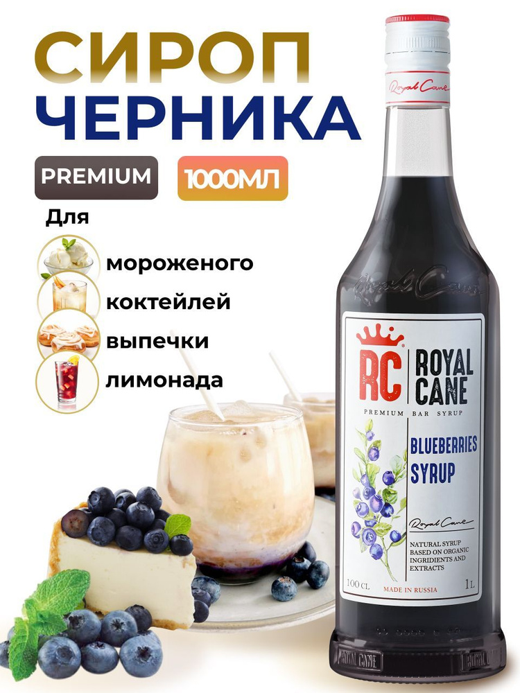 Сироп Royal Cane Черника 1л для кофе, лимонада, коктейлей, чая, десерта, мороженого  #1