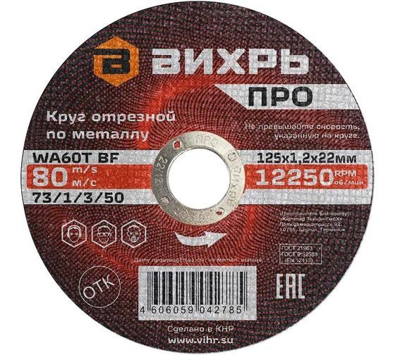 Круг отрезной по металлу ПРО 125x1.2x22 мм Вихрь 10 шт. #1